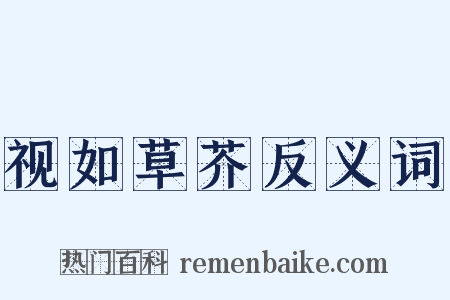 视如草芥反义词是什么意思的图片